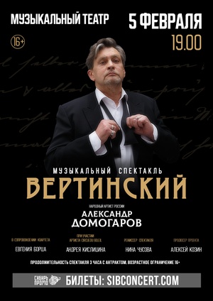 Музыкальный спектакль "Вертинский"