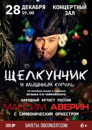 "Щелкунчик и мышиный король". В сопровождении симфонического оркестра