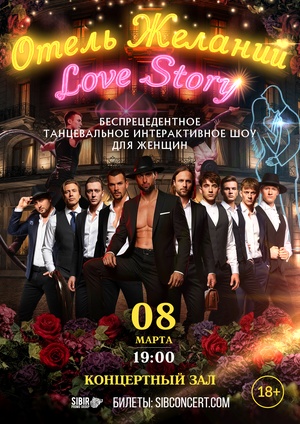 Интерактивное танцевальное шоу. 18+