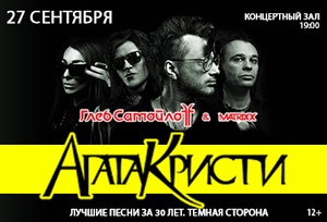 Глеб Самойлов «АГАТА КРИСТИ. Лучшие песни за 30 лет»