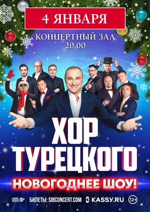 Грандиозный новогодний концерт