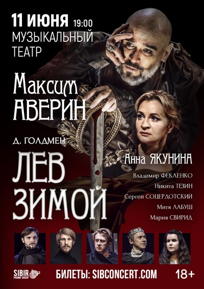 Спектакль "Лев зимой"