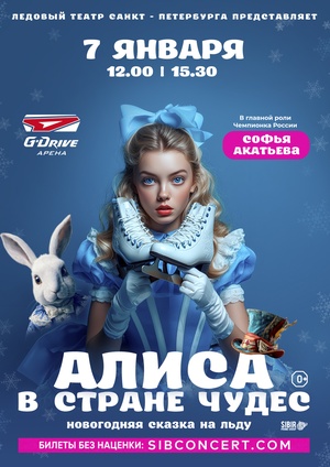 Ледовое шоу для всей семьи