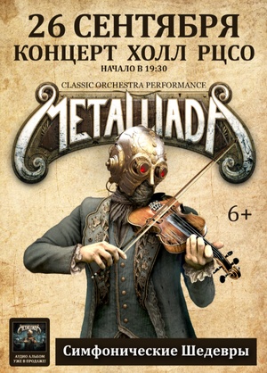 Симфонические шедевры Metallica, Iron Maiden, Ghost, Nightwish
