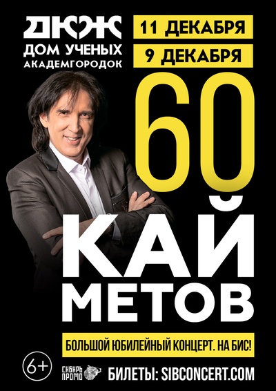 Новосибирск. Академгородок. 60 Лет. На бис! Юбилейные концерты