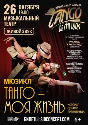 Танго - моя жизнь