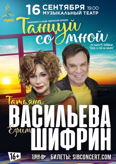 Ефим Шифрин, Татьяна Васильева