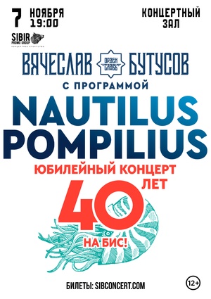 Nautilus Pompilius. 40 Лет. Лучшее на Бис!