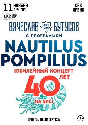 Nautilus Pompilius. 40 Лет. Лучшее на Бис!