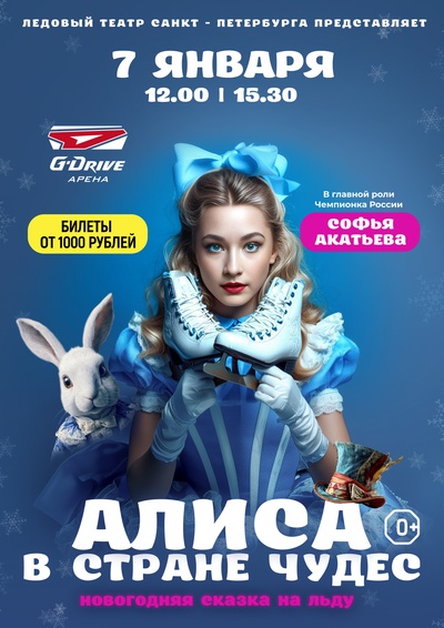 Ледовое шоу для всей семьи