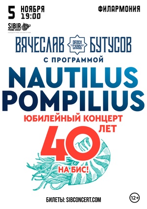 Nautilus Pompilius 40 Лет