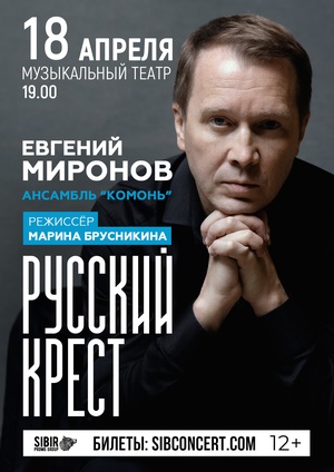 Спектакль "Русский крест"