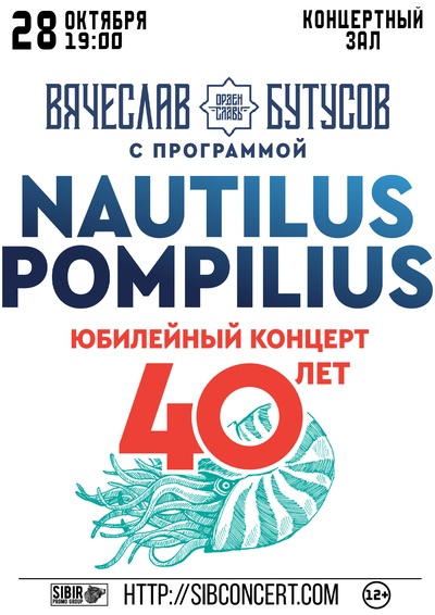Nautilus Pompilius 40 Лет