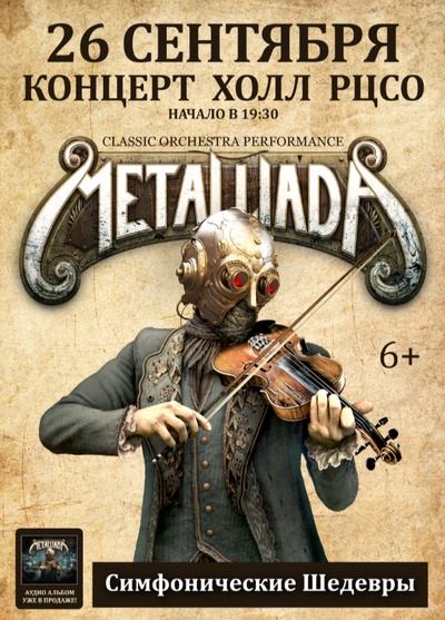 Симфонические шедевры Metallica, Iron Maiden, Ghost, Nightwish