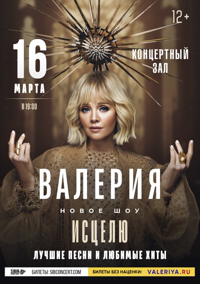 Новое шоу "Исцелю"