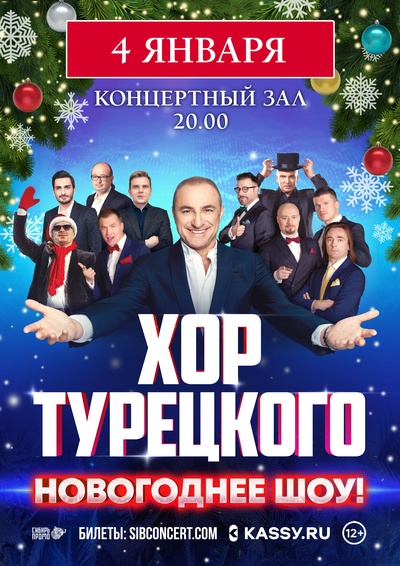 Грандиозный новогодний концерт
