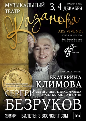 Казанова. Ars Vivendi