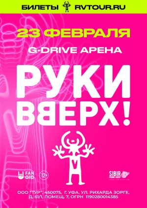 Сергей Жуков и легендарная группа «Руки Вверх!»